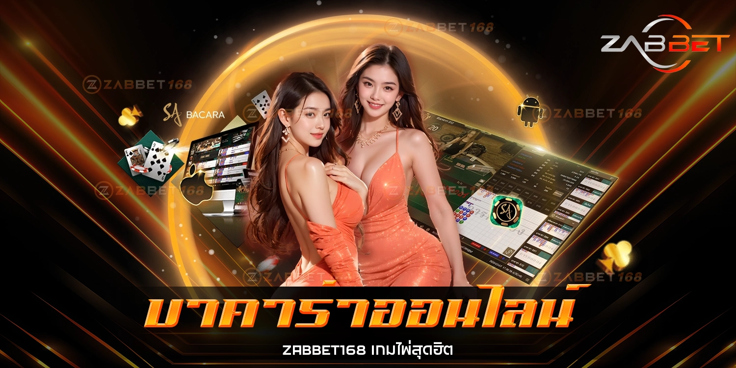 บาคาร่าออนไลน์ - ZABBET168