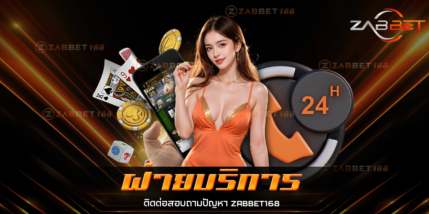 ฝ่ายบริการ - ZABBET168