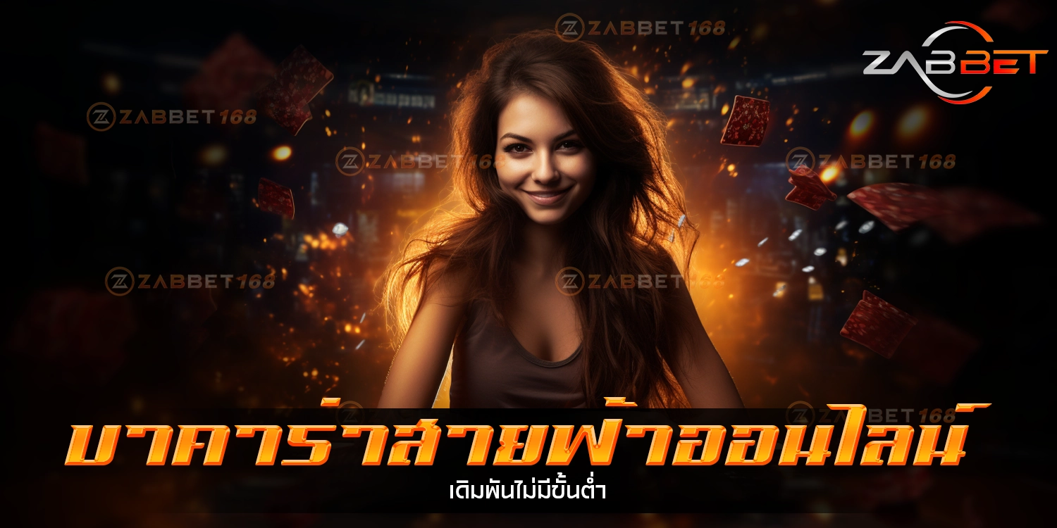 บาคาร่าสายฟ้าออนไลน์ - zabbet168