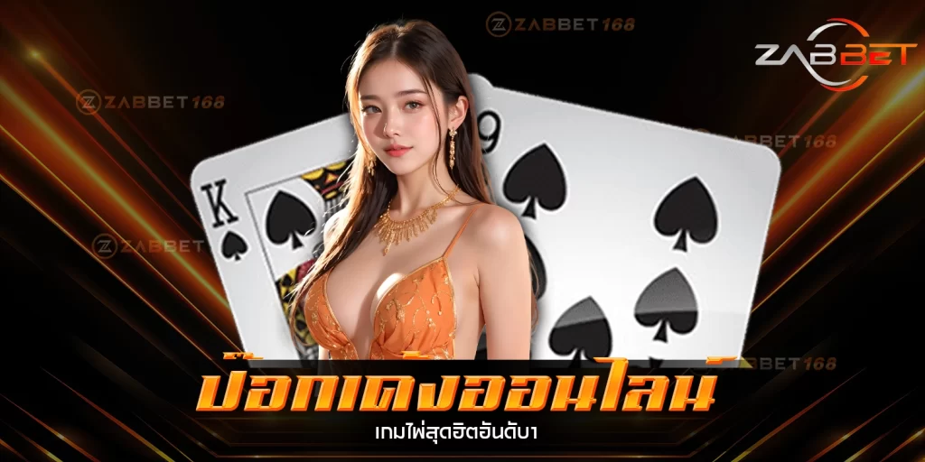 ป๊อกเด้งออนไลน์ - zabbet168