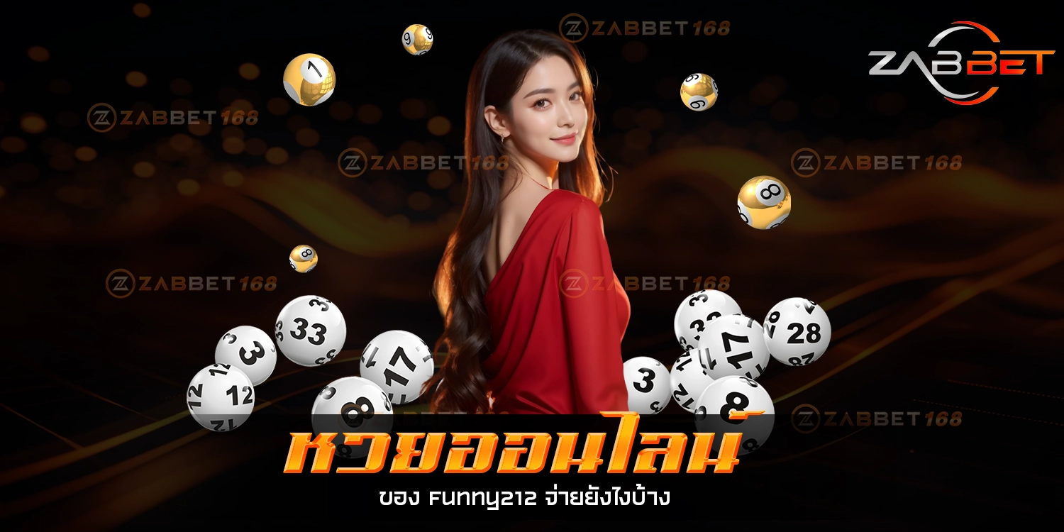 หวยออนไลน์ - zabbet168