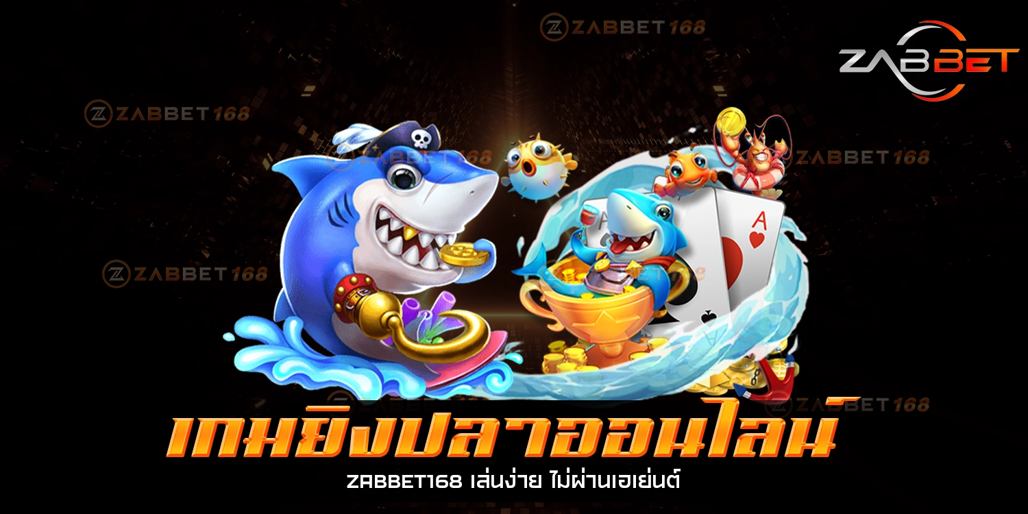 เกมยิงปลาออนไลน์ - zabbet168