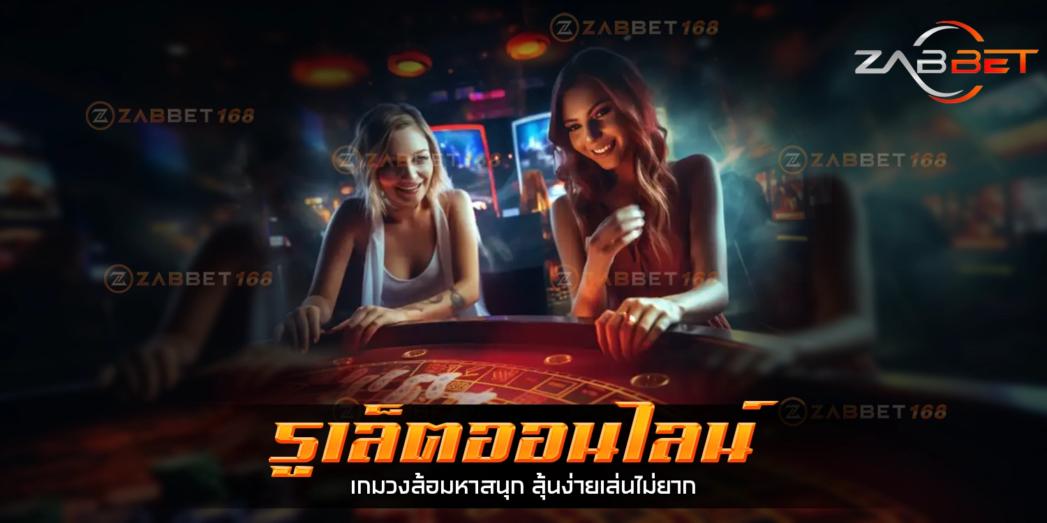 รูเล็ตออนไลน์ - zabbet168