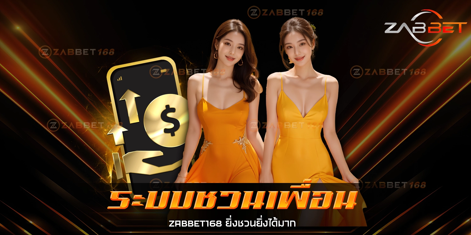 ระบบชวนเพื่อน - ZABBET168