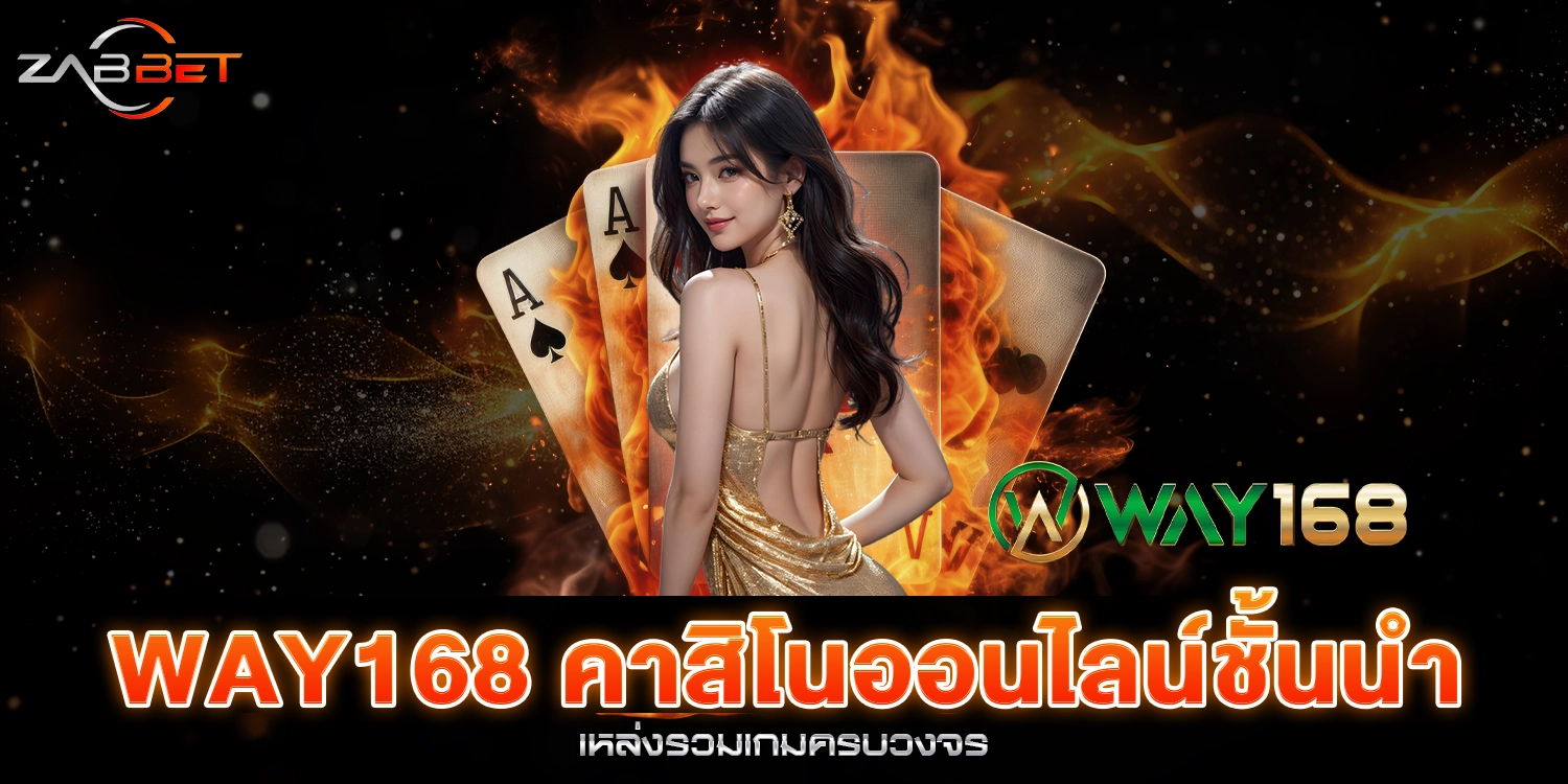 Way168 - เว็บพนันออนไลน์